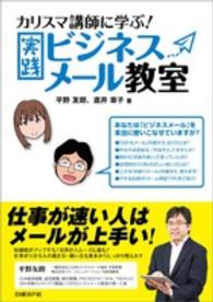 実践ビジネスメール教室 - カリスマ講師に学ぶ！