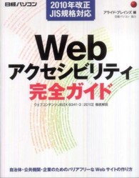 Ｗｅｂアクセシビリティ完全ガイド - ウェブコンテンツＪＩＳ〈Ｘ　８３４１－３：２０１０