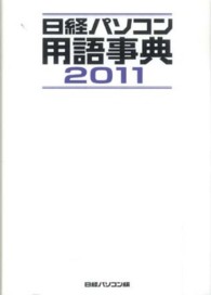 日経パソコン用語事典 〈２０１１年版〉