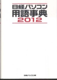 日経パソコン用語事典 〈２０１２年版〉