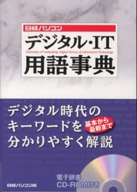 日経パソコンデジタル・ＩＴ用語事典