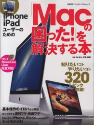 ｉＰｈｏｎｅ　ｉＰａｄユーザーのための「Ｍａｃの困った！」を解決する本 - ＯＳ　１０　Ｍｏｕｎｔａｉｎ　Ｌｉｏｎ完全対応 日経ＢＰパソコンベストムック