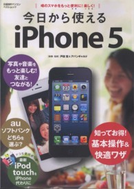 今日から使えるｉＰｈｏｎｅ　５ - 噂のスマホをもっと便利に！楽しく！ 日経ＢＰパソコンベストムック