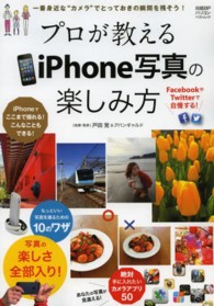 プロが教えるｉＰｈｏｎｅ写真の楽しみ方 日経ＢＰパソコンベストムック