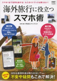 海外旅行に役立つスマホ術 - スマホ１台で世界を旅する！もうガイドブックは要らな 日経ＢＰパソコンベストムック