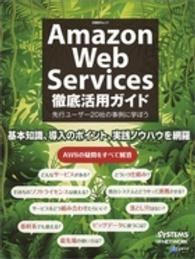 Ａｍａｚｏｎ　Ｗｅｂ　Ｓｅｒｖｉｃｅｓ徹底活用ガイド - 先行ユーザー２０社の事例に学ぼう 日経ＢＰムック