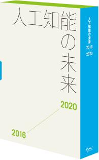 人工知能の未来２０１６－２０２０ - ＣＤ－ＲＯＭ付
