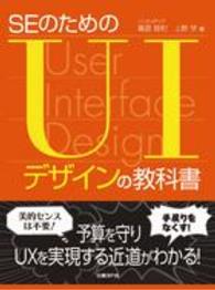 ＳＥのためのＵＩデザインの教科書