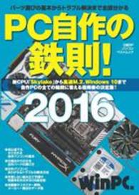 ＰＣ自作の鉄則！ 〈２０１６〉 日経ＢＰパソコンベストムック