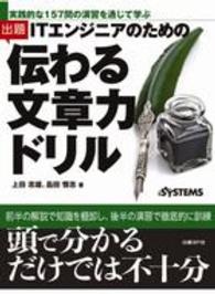 ＩＴエンジニアのための伝わる文章力ドリル - 実践的な演習を通して学ぶ