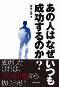 あの人はなぜいつも成功するのか？