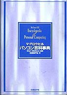 マグロウヒルパソコン百科事典