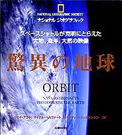 Ｎａｔｉｏｎａｌ　Ｇｅｏｇｒａｐｈｉｃ　Ｓｏｃｉｅｔｙ<br> 驚異の地球―ナショナルジオグラフィック