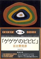 ゲゲゲのビビビ