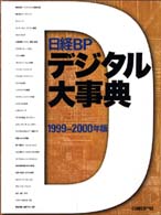 日経ＢＰデジタル大事典〈１９９９‐２０００年版〉