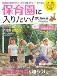 日経ＢＰムック　日経ＤＵＡＬの本<br> 保育園に入りたい！ 〈２０１６年版〉 - これ一冊で「保活」のポイントがわかる！