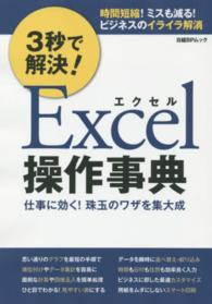 ３秒で解決！Ｅｘｃｅｌ操作事典 - 仕事に効く！珠玉のワザを集大成 日経ＢＰムック