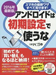 アンドロイドは初期設定で使うな 〈２０１６年最新版〉 「初めて」も「買い替え」もなるほど納得！ 日経ＢＰパソコンベストムック