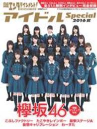 日経ＢＰムック<br> 日経エンタテインメント！アイドルＳｐｅｃｉａｌ 〈２０１６　夏〉 欅坂４６ピンナップ付き　こぶしファクトリー／たこやきレインボ