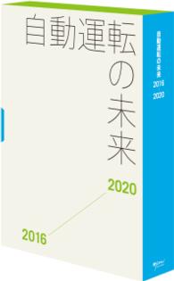 自動運転の未来２０１６－２０２０ ＜ＣＤ－ＲＯＭ＞