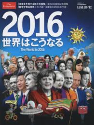 ２０１６世界はこうなる - 「未来を予見する数々の知性」創刊３０周年記念特集 日経ＢＰムック