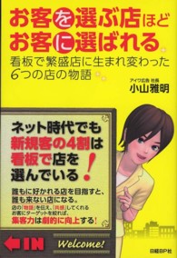 お客を選ぶ店ほどお客に選ばれる - 看板で繁盛店に生まれ変わった６つの店の物語