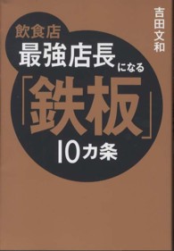 飲食店最強店長になる「鉄板」１０カ条