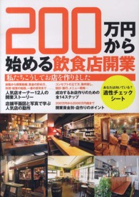 ２００万円から始める飲食店開業 - 私たちこうしてお店を作りました