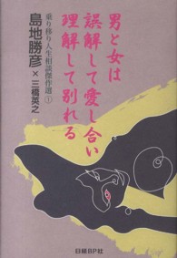 男と女は誤解して愛し合い理解して別れる - 乗り移り人生相談傑作選１