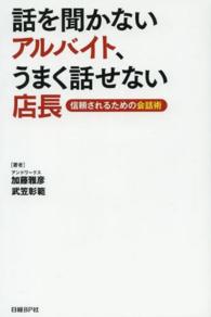 話を聞かないアルバイト、うまく話せない店長 - 信頼されるための会話術