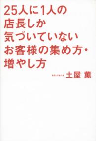 ２５人に１人の店長しか気づいていないお客様の集め方・増やし方