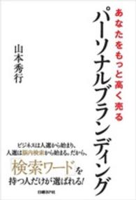 あなたをもっと高く売るパーソナルブランディング