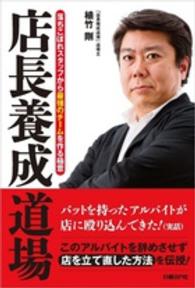店長養成道場―落ちこぼれスタッフから最強のチームを作る極意