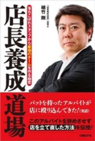 店長養成道場 - 落ちこぼれスタッフから最強のチームを作る極意