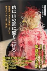 肉は山の形に盛り上げろ！ - 繁盛店が本当に実践している驚きのシナリオと演出