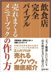 口豪奢 飲食店完全バイブル売れまくるメニュ－ブックの作り方 / 河野 ビジネス、マネー