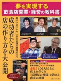 夢を実現する飲食店開業・経営の教科書 日経ＢＰムック