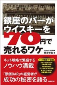 銀座のバーがウイスキーを７０円で売れるワケ