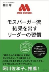 モスバーガー流結果を出すリーダーの習慣