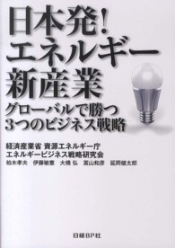 日本発！エネルギー新産業 - グローバルで勝つ３つのビジネス戦略
