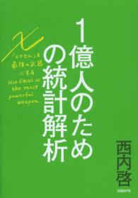 １億人のための統計解析 - 「エクセル」を最強の武器にする