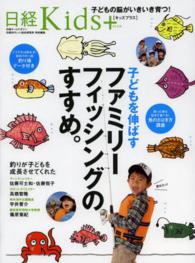 子どもを伸ばすファミリーフィッシングのすすめ。 日経ホームマガジン