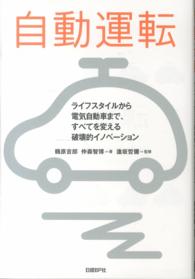 自動運転 - ライフスタイルから電気自動車まで、すべてを変える破