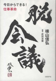 脱会議―今日からできる！仕事革命