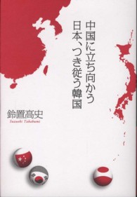 中国に立ち向かう日本、つき従う韓国