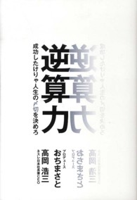 逆算力―成功したけりゃ人生の〆切を決めろ