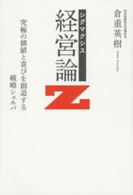 シグマクシス　経営論Ｚ―究極の価値と喜びを創造する戦略シェルパ