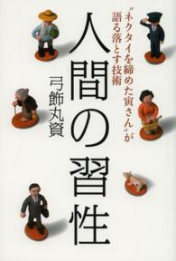 人間の習性―“ネクタイを締めた寅さん”が語る落とす技術