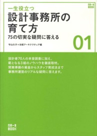一生役立つ設計事務所の育て方 - ７５の切実な疑問に答える ＮＡ一生ＢＯＯＫ