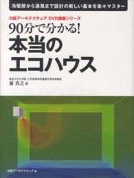 ９０分で分かる！本当のエコハウス - 冷暖房から通風まで設計の新しい基本を楽々マスター 日経アーキテクチュアＤＶＤ講義シリーズ